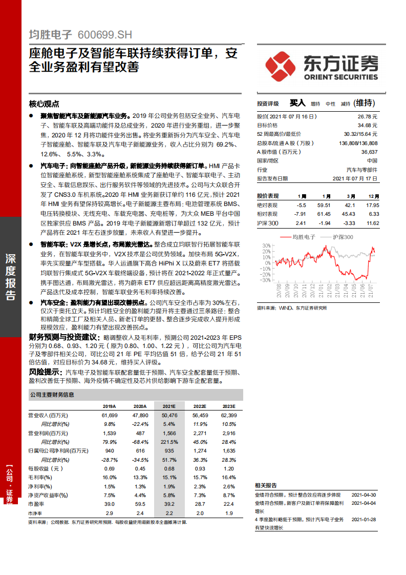 均胜电子-座舱电子及智能车联持续获得订单，安全业务盈利有望改善-210717.pdf 第1页