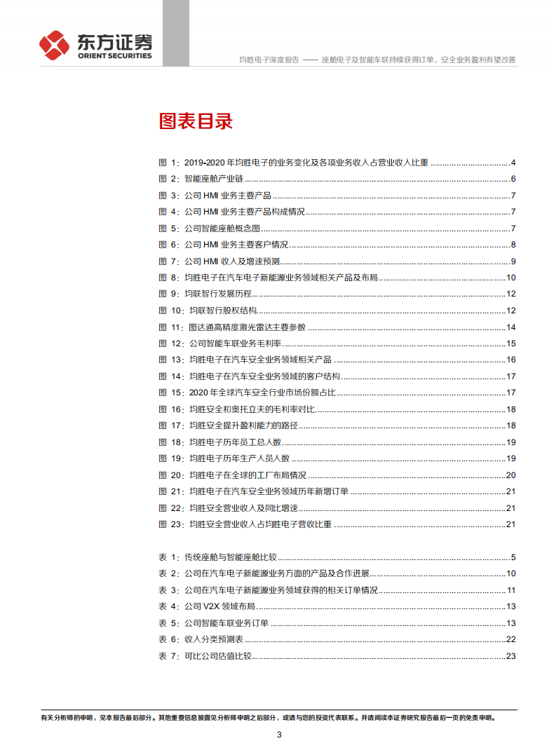均胜电子-座舱电子及智能车联持续获得订单，安全业务盈利有望改善-210717.pdf 第3页
