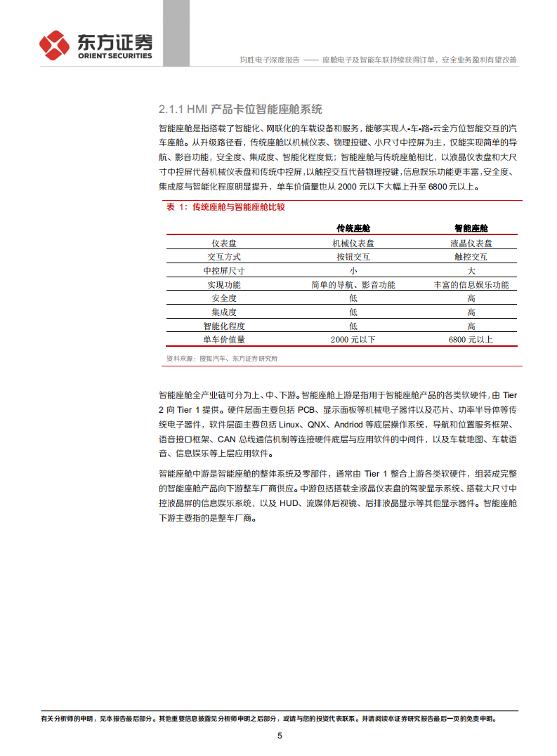 均胜电子-座舱电子及智能车联持续获得订单，安全业务盈利有望改善-210717.pdf 第5页