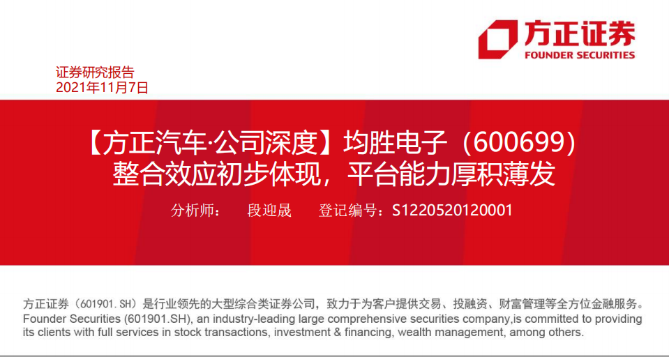 均胜电子-整合效应初步体现，平台能力厚积薄发-211107.pdf 第1页