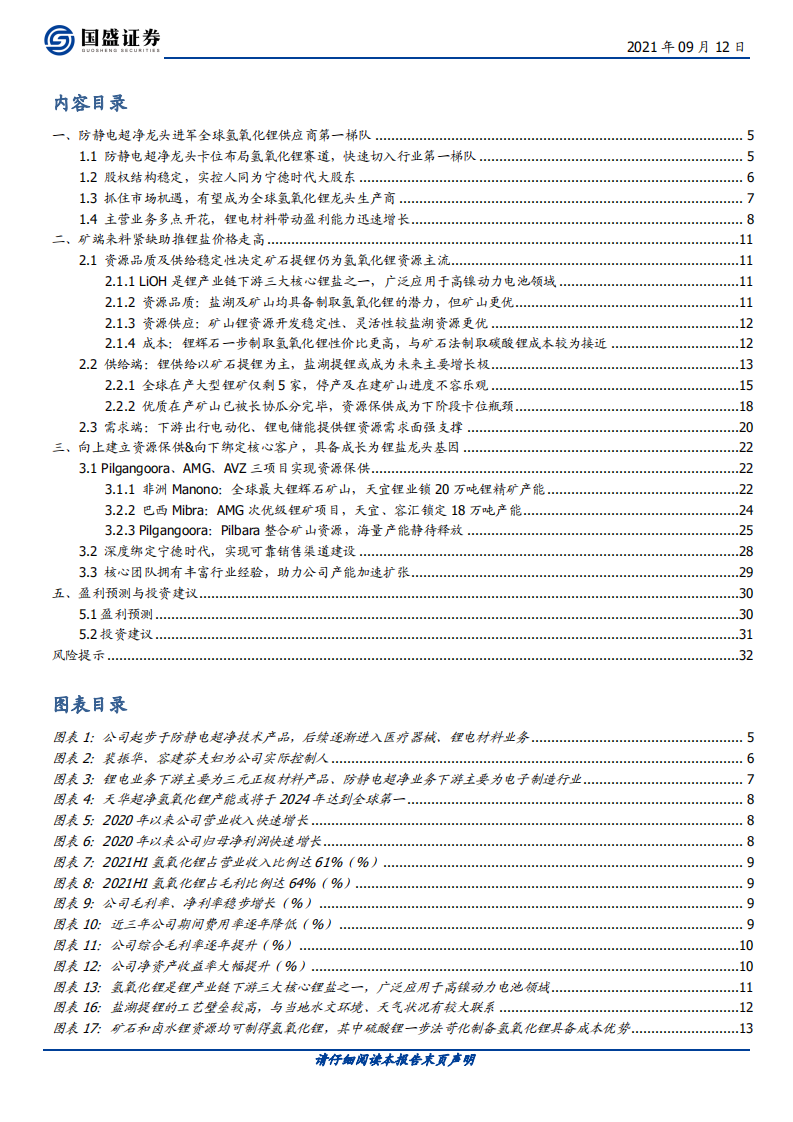 天华超净-战略布局氢氧化锂赛道，切入全球锂电供应链核心地位-210912.pdf 第3页
