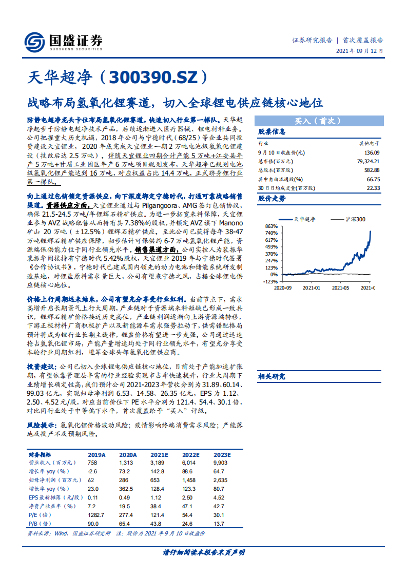 天华超净-战略布局氢氧化锂赛道，切入全球锂电供应链核心地位-210912.pdf 第1页