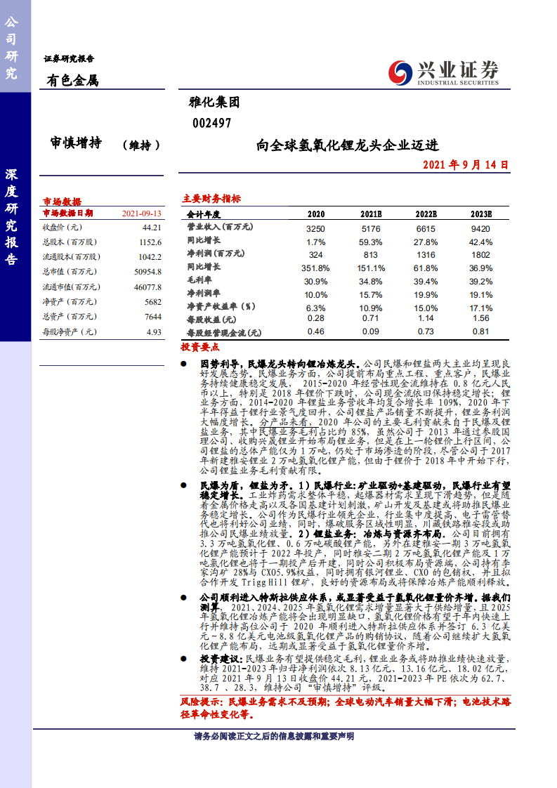 雅化集团-向全球氢氧化锂龙头企业迈进-210914.pdf 第1页