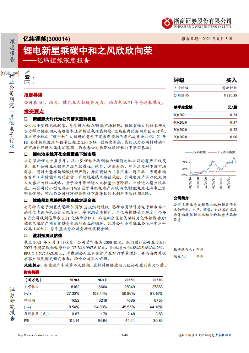 亿纬锂能-深度报告：锂电新星乘碳中和之风欣欣向荣-210805.pdf 第1页