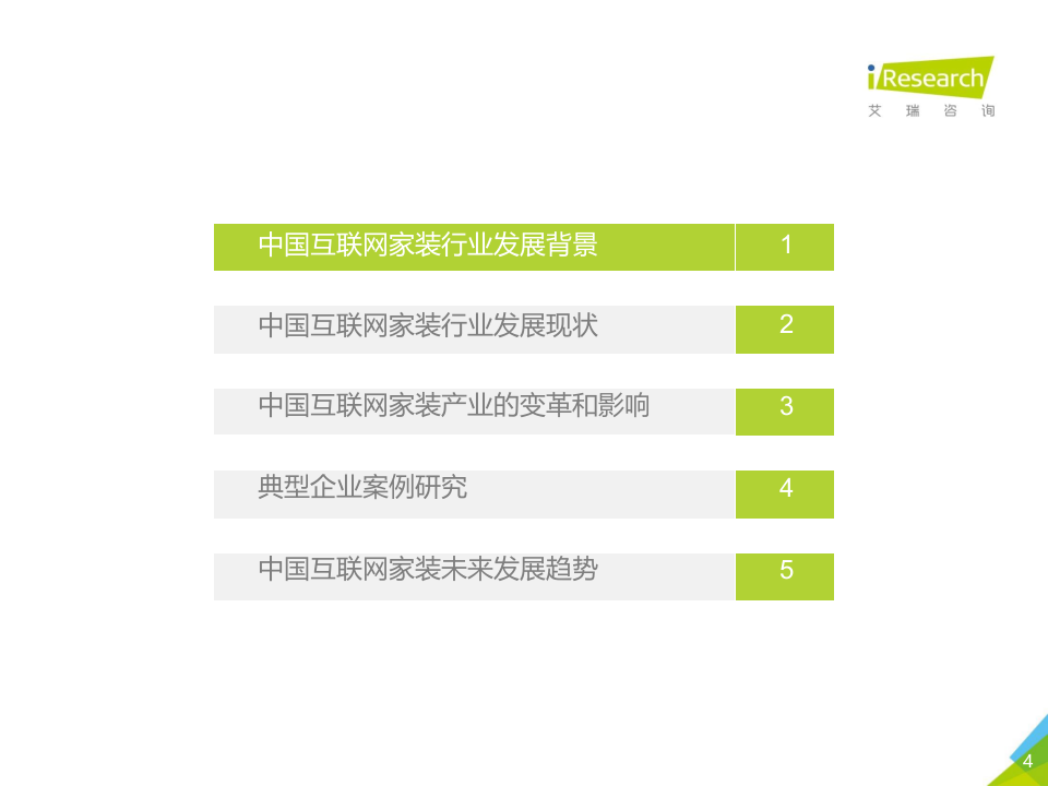 2018年中国互联网家装行业研究报告.docx 第4页