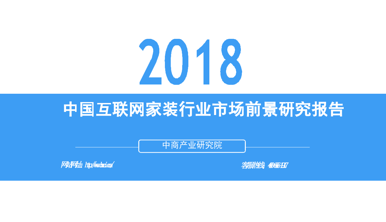 2018中国互联网家装行业市场前景研究报告.docx 第1页