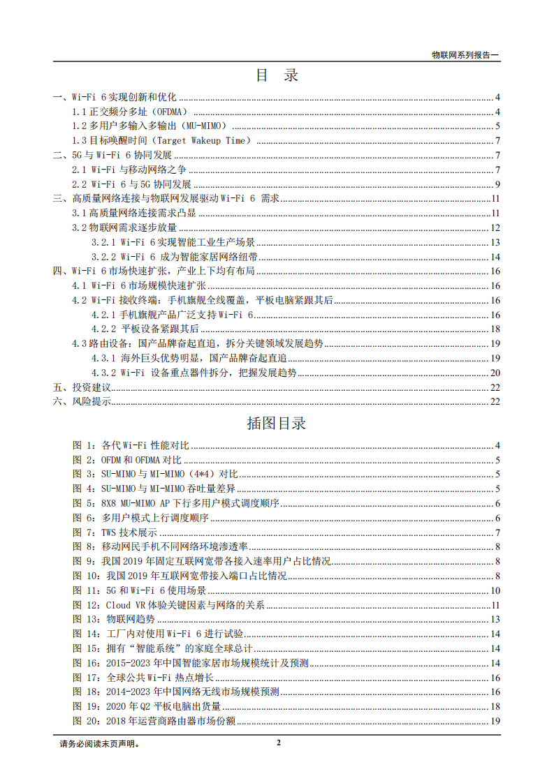 2020年物联网行业Wi-Fi6市场快速扩张市场研究报告.pdf 第1页