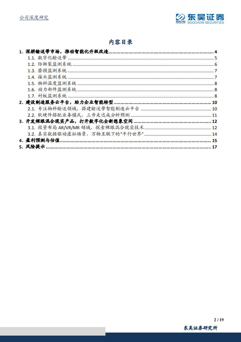 宝通科技-深耕输送带智能化，助力工业物联网升级-211116.pdf 第2页