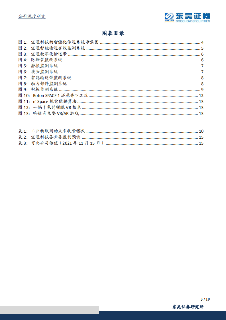 宝通科技-深耕输送带智能化，助力工业物联网升级-211116.pdf 第3页