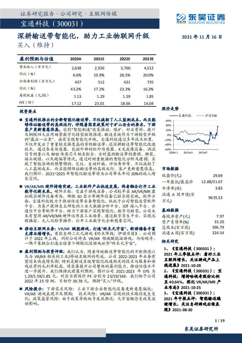 宝通科技-深耕输送带智能化，助力工业物联网升级-211116.pdf 第1页