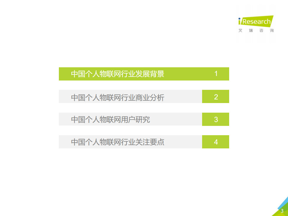 艾瑞咨询：2021年中国个人物联网行业研究白皮书.pdf 第3页