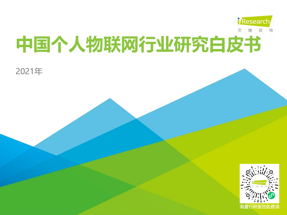 艾瑞咨询：2021年中国个人物联网行业研究白皮书.pdf 第1页