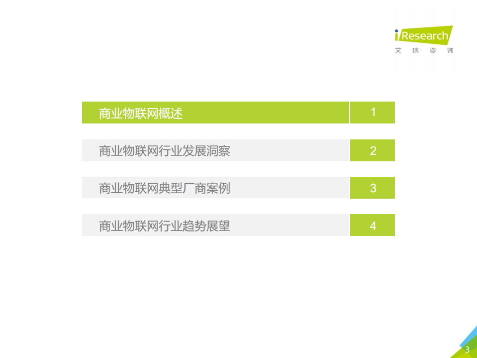 艾瑞咨询：2021年中国商业物联网行业研究报告.pdf 第3页