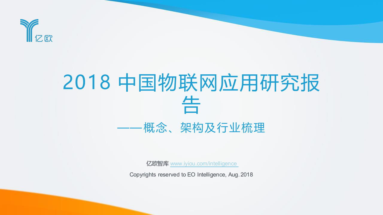 2018中国物联网应用研究报告：概念、架构及行业梳理.docx 第1页