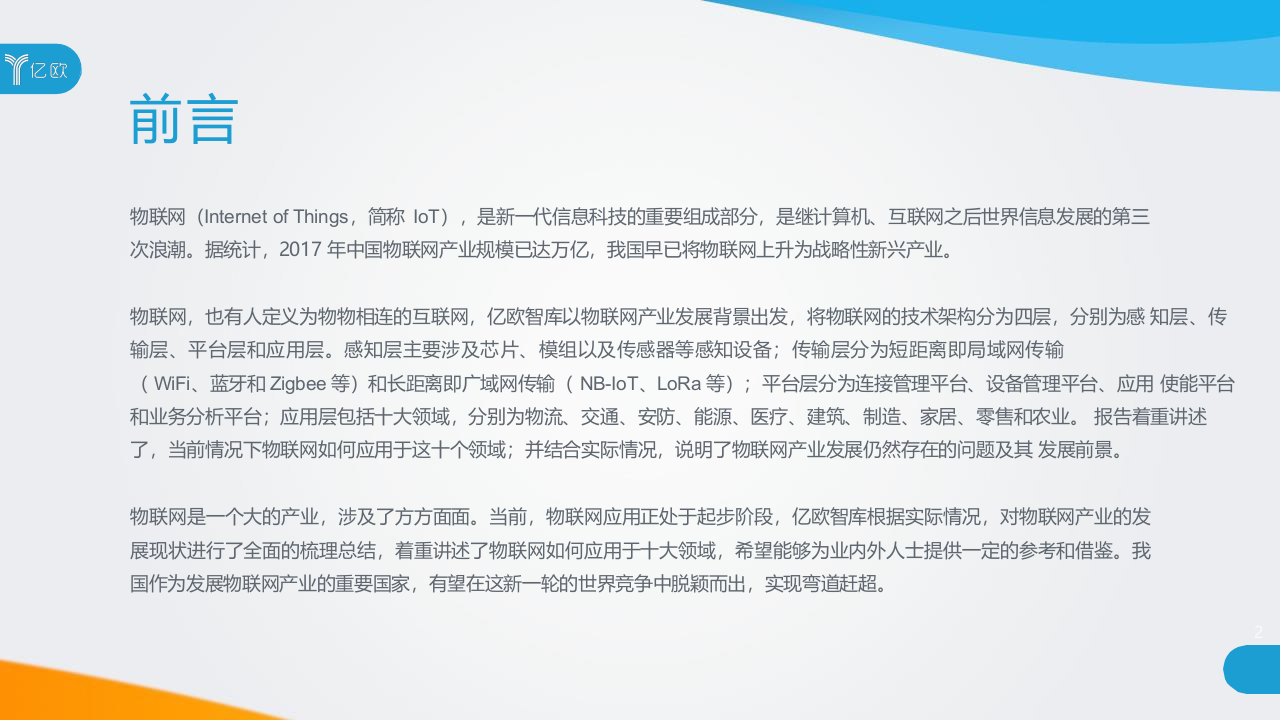 2018中国物联网应用研究报告：概念、架构及行业梳理(1).docx 第2页