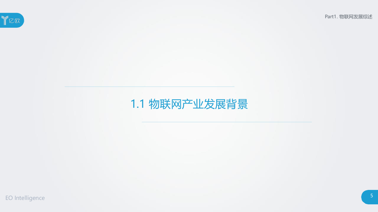 2018中国物联网应用研究报告：概念、架构及行业梳理(1).docx 第5页