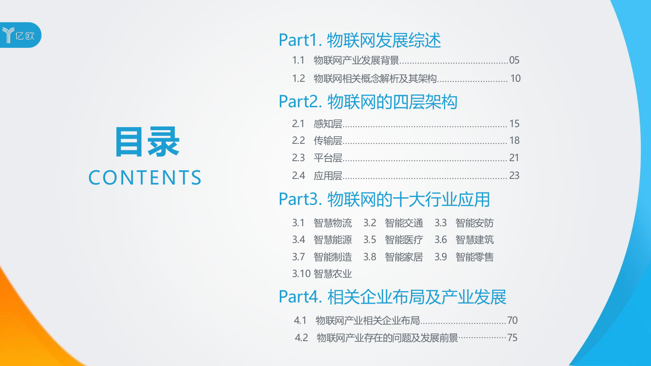 2018中国物联网应用研究报告：概念、架构及行业梳理(1).docx 第3页