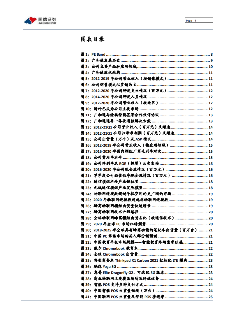 广和通-垂直型物联网模组龙头-210719.pdf 第4页