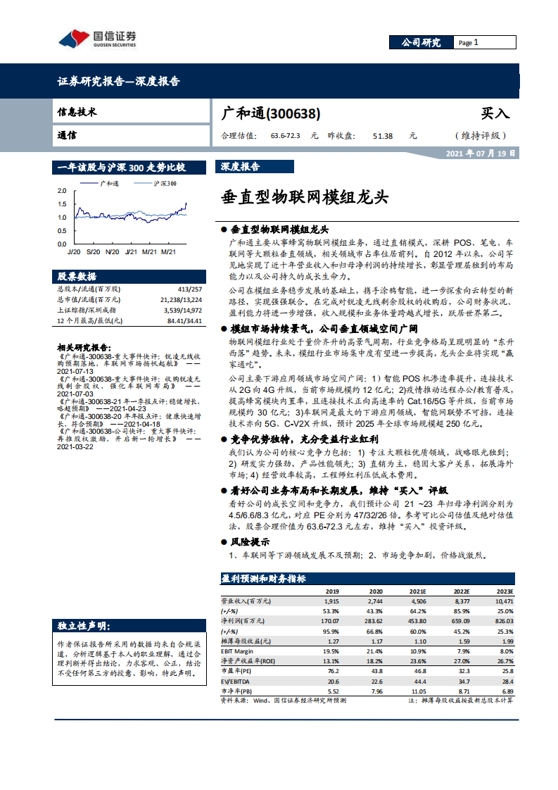 广和通-垂直型物联网模组龙头-210719.pdf 第1页