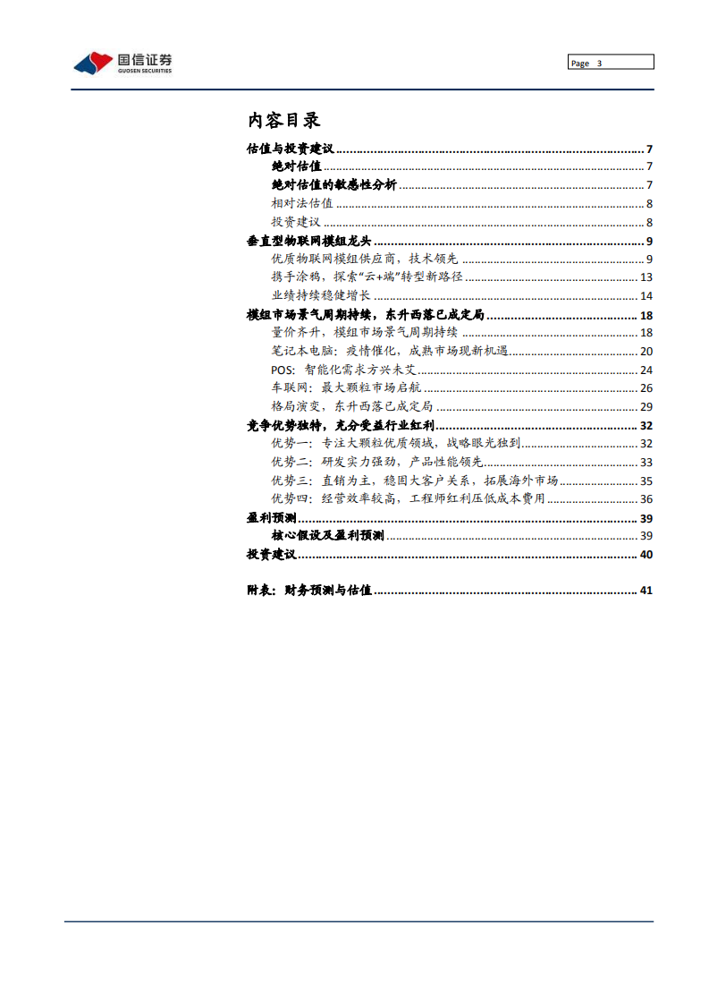 广和通-垂直型物联网模组龙头-210719.pdf 第3页
