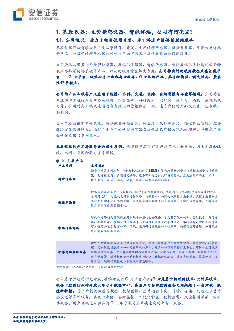 基康仪器-新三板主题报告：监测物联网行业龙头，下游需求广泛或迎来高光时刻-20211129.pdf 第4页