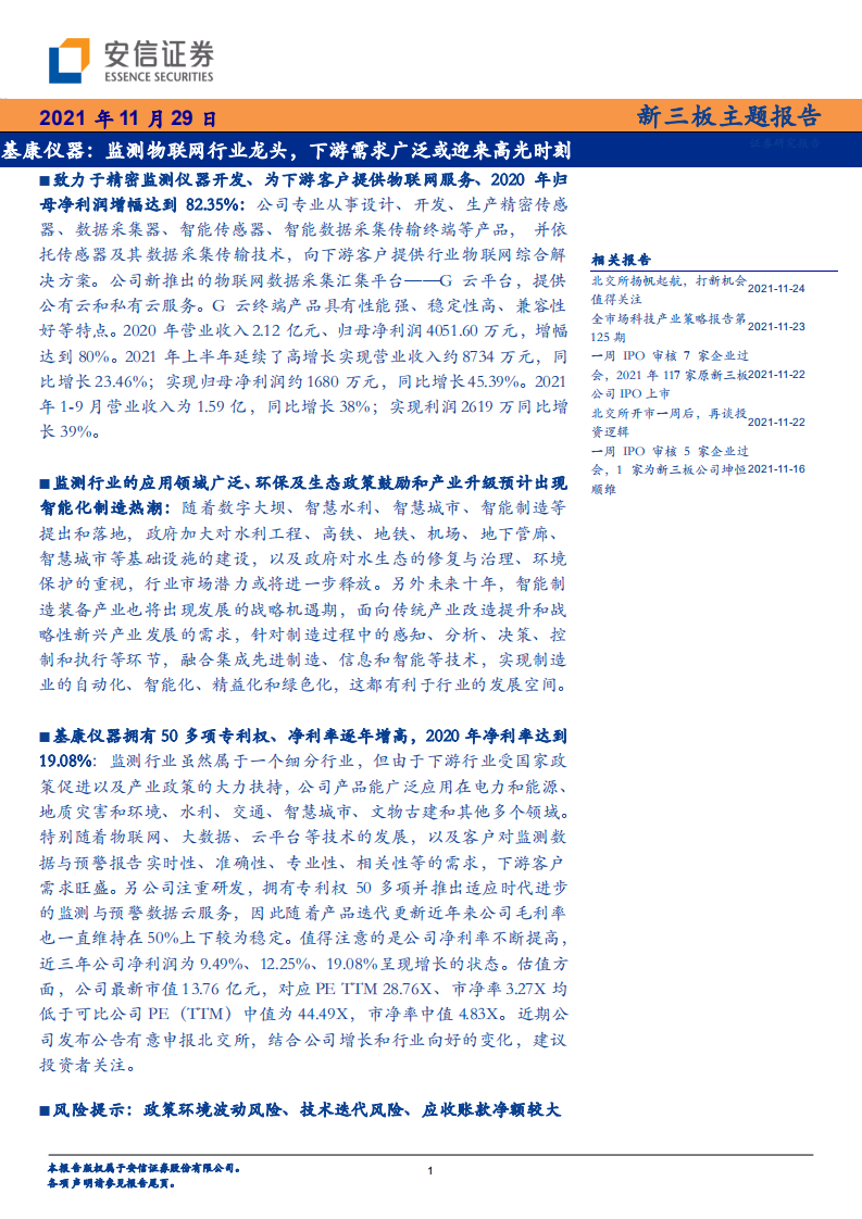 基康仪器-新三板主题报告：监测物联网行业龙头，下游需求广泛或迎来高光时刻-20211129.pdf 第1页