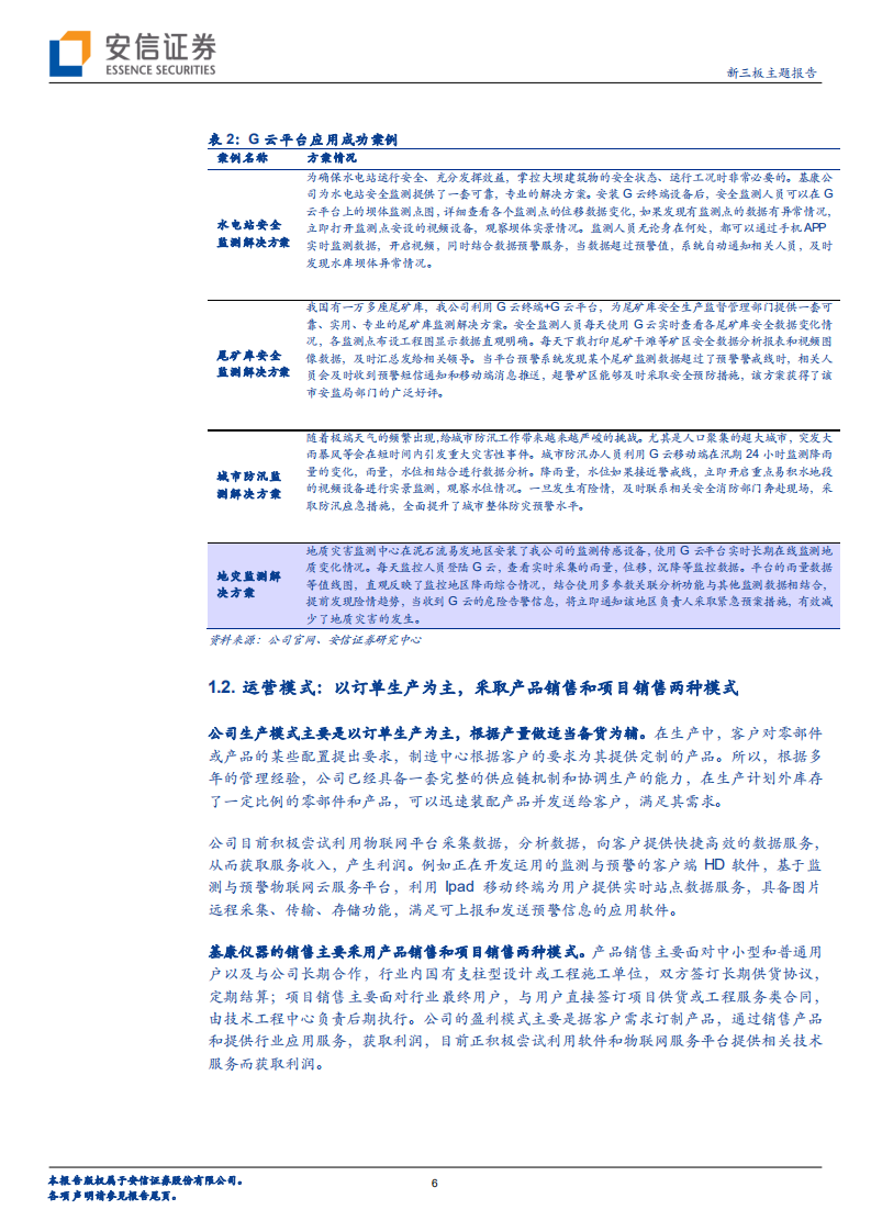 基康仪器-新三板主题报告：监测物联网行业龙头，下游需求广泛或迎来高光时刻-20211129.pdf 第6页