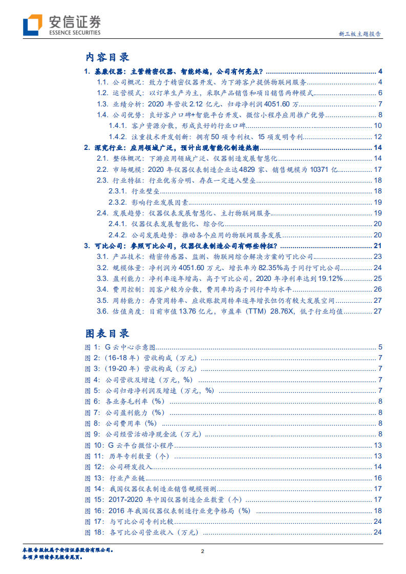 基康仪器-新三板主题报告：监测物联网行业龙头，下游需求广泛或迎来高光时刻-20211129.pdf 第2页