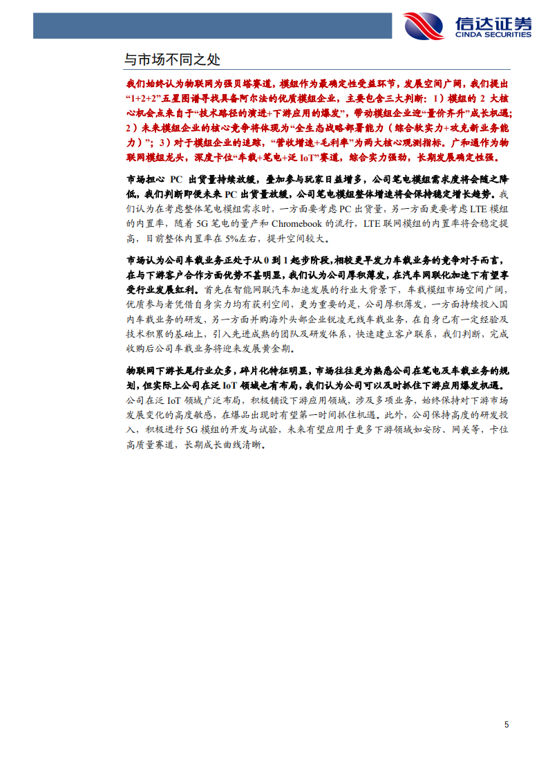 广和通-深度报告：&ldquo;车载+笔电+泛IoT&rdquo;共铸物联网模组龙头-211122.pdf 第5页