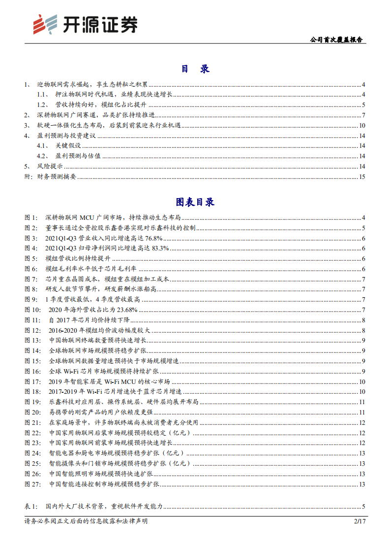 乐鑫科技-公司首次覆盖报告：迎物联网需求崛起，享生态耕耘之积累-20211215.pdf 第2页