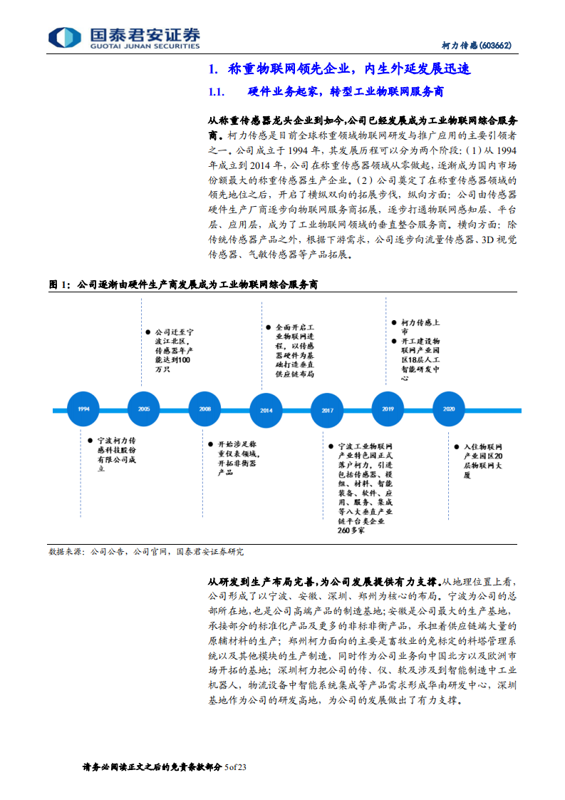 柯力传感-从传感器到解决方案加速布局，打开工业物联网新空间-210826.pdf 第5页