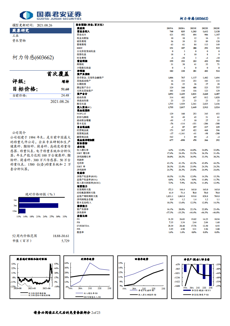 柯力传感-从传感器到解决方案加速布局，打开工业物联网新空间-210826.pdf 第2页