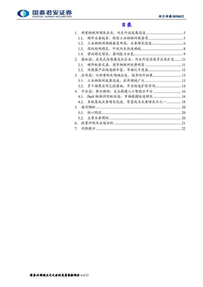 柯力传感-从传感器到解决方案加速布局，打开工业物联网新空间-210826.pdf 第4页