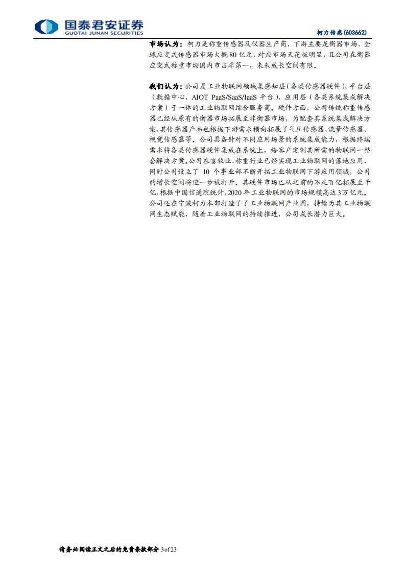 柯力传感-从传感器到解决方案加速布局，打开工业物联网新空间-210826.pdf 第3页