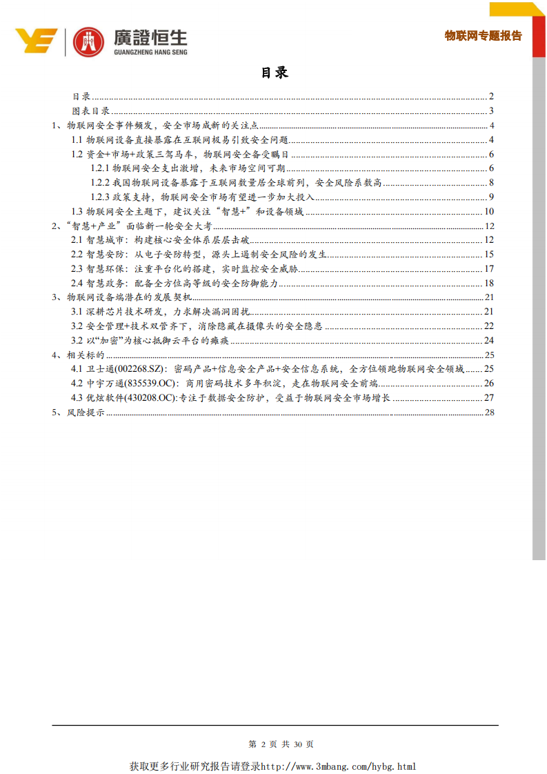 联网行业专题报告：物联网安全事件频发，市场规模进入快速增长期-190325.pdf 第2页