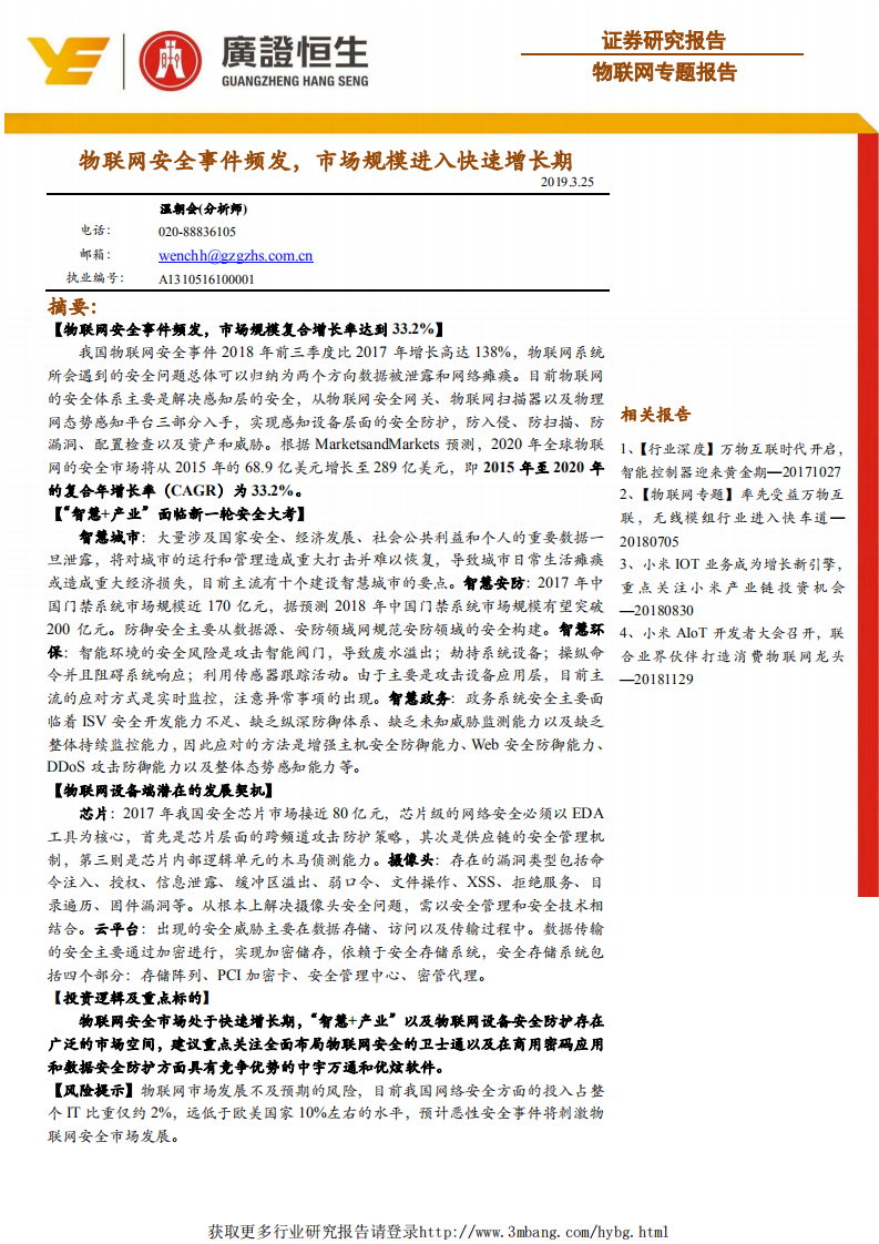 联网行业专题报告：物联网安全事件频发，市场规模进入快速增长期-190325.pdf 第1页