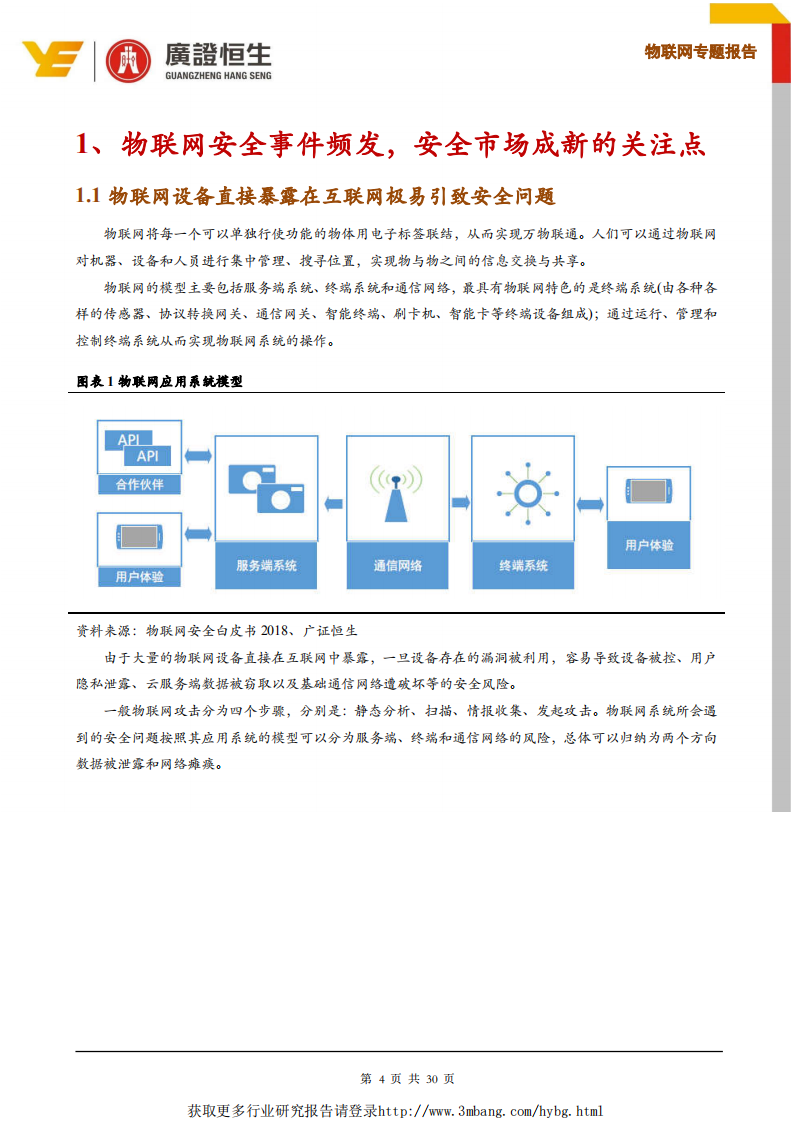联网行业专题报告：物联网安全事件频发，市场规模进入快速增长期-190325.pdf 第4页