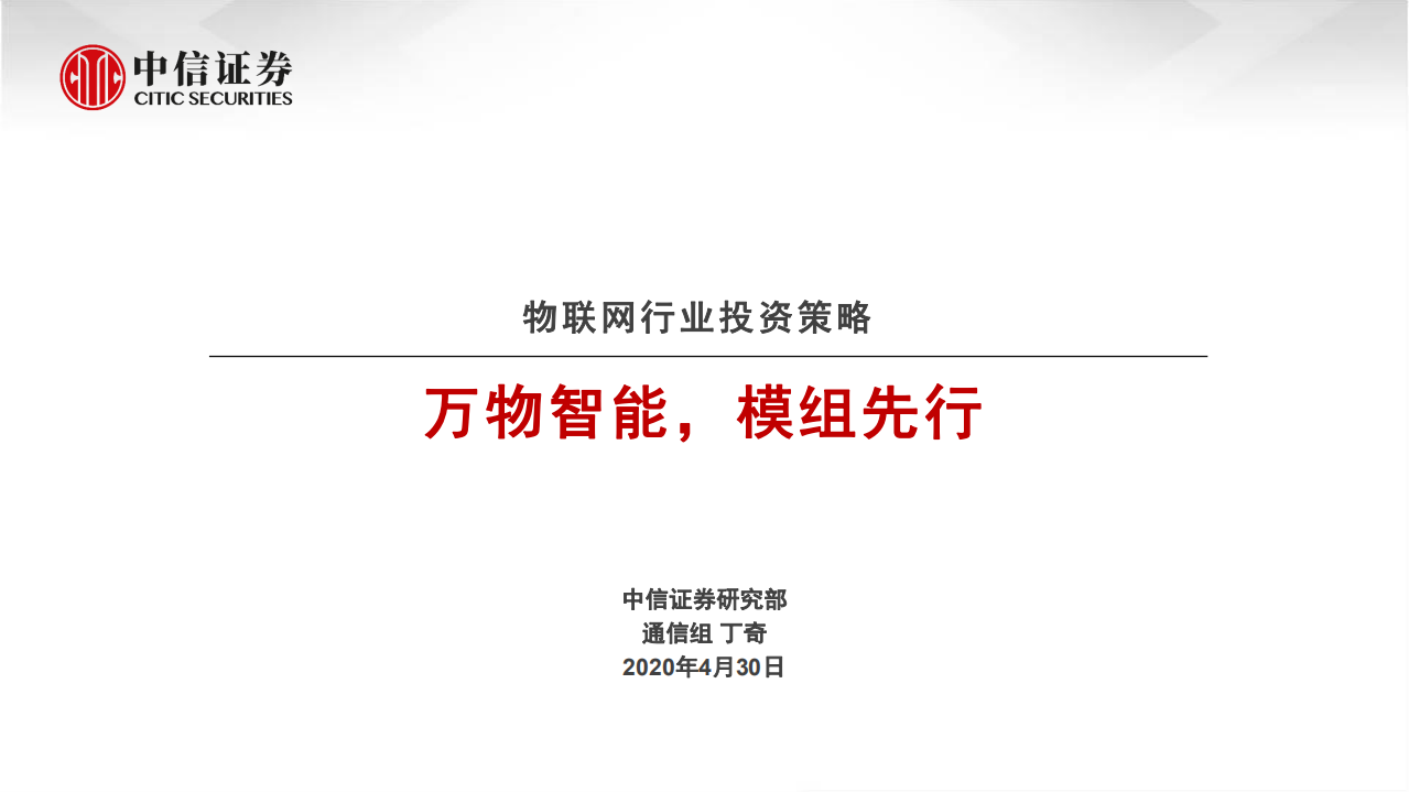 物联网行业投资策略：万物智能，模组先行-200430.pdf 第1页