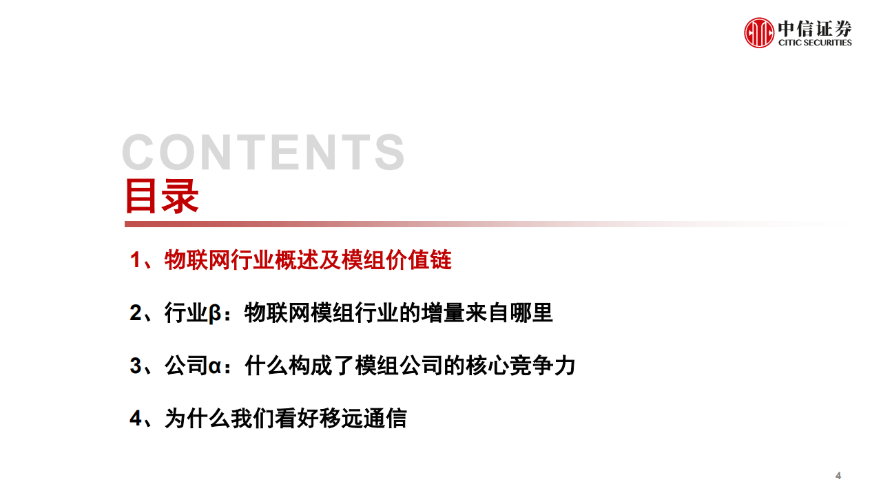 物联网行业投资策略：万物智能，模组先行-200430.pdf 第5页