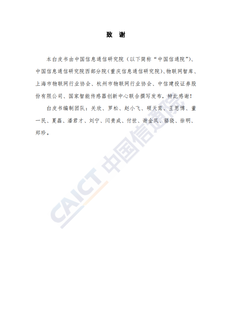 物联网行业白皮书（2018年）-181217.pdf 第3页