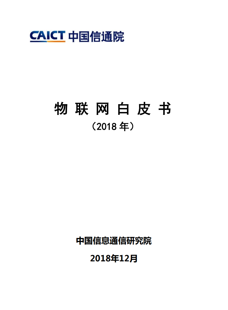 物联网行业白皮书（2018年）-181217.pdf 第1页