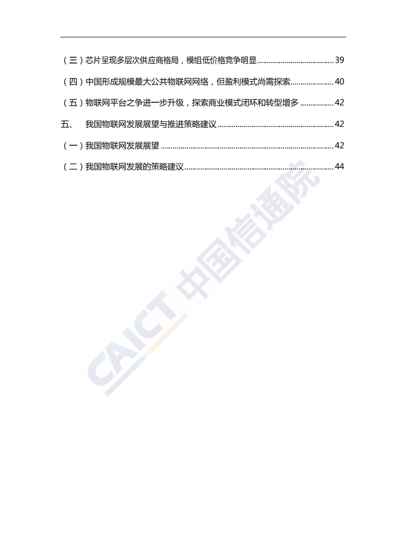 物联网行业白皮书（2018年）-181217.pdf 第6页