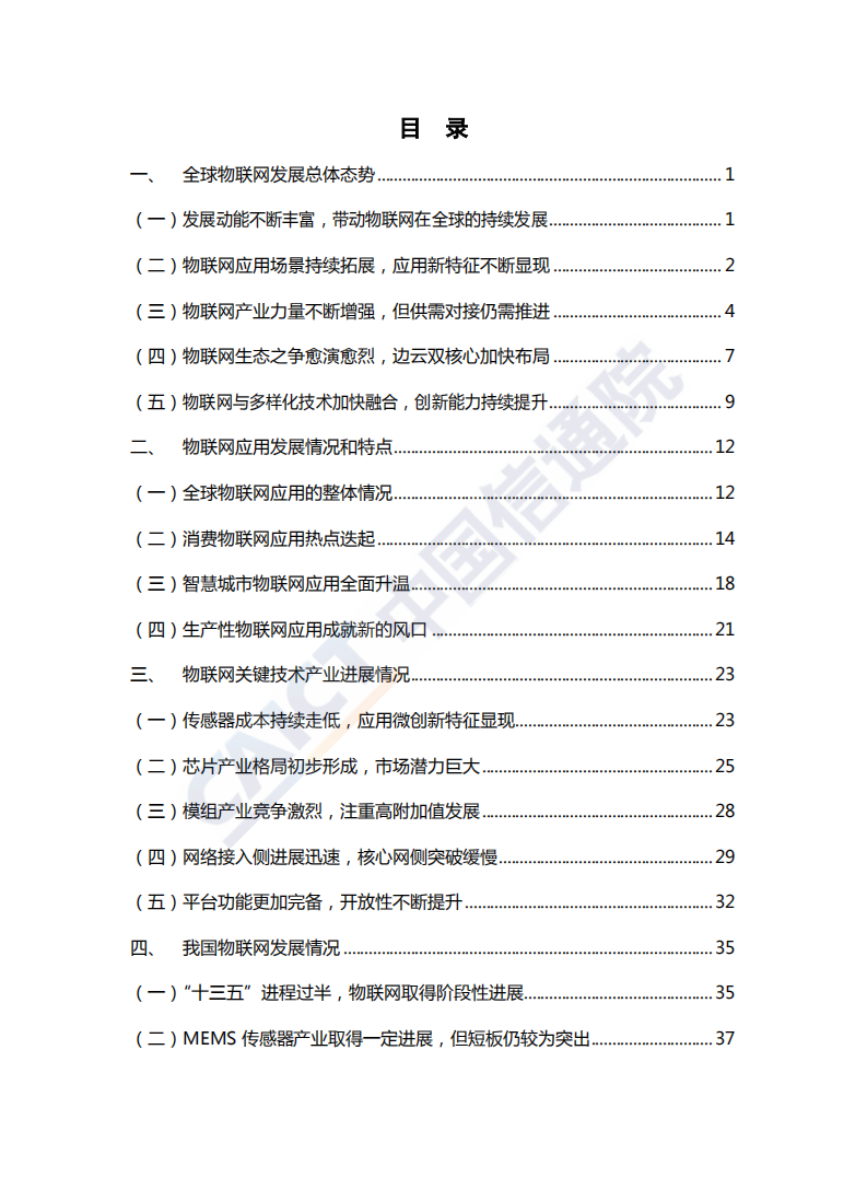 物联网行业白皮书（2018年）-181217.pdf 第5页