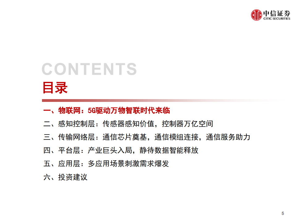 物联网行业产业研究框架：万物智联，数通未来-210915.pdf 第5页