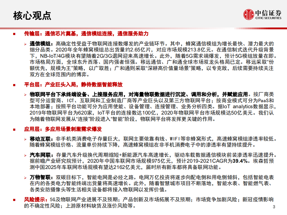 物联网行业产业研究框架：万物智联，数通未来-210915.pdf 第3页