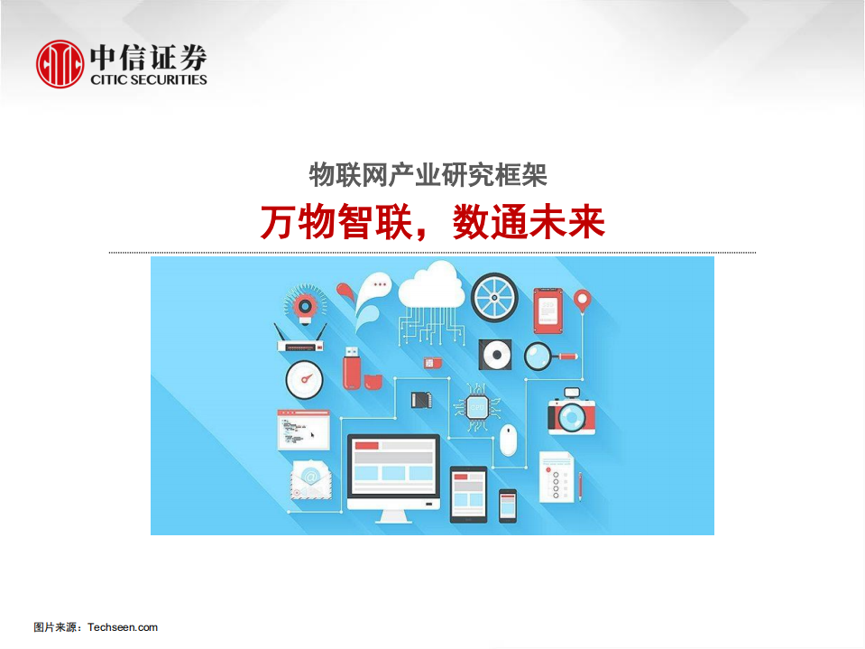 物联网行业产业研究框架：万物智联，数通未来-210915.pdf 第1页
