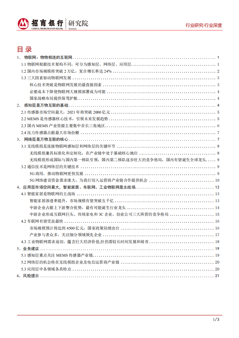 物联网行业研究报告：万物互联，万象更新-191227.pdf 第2页
