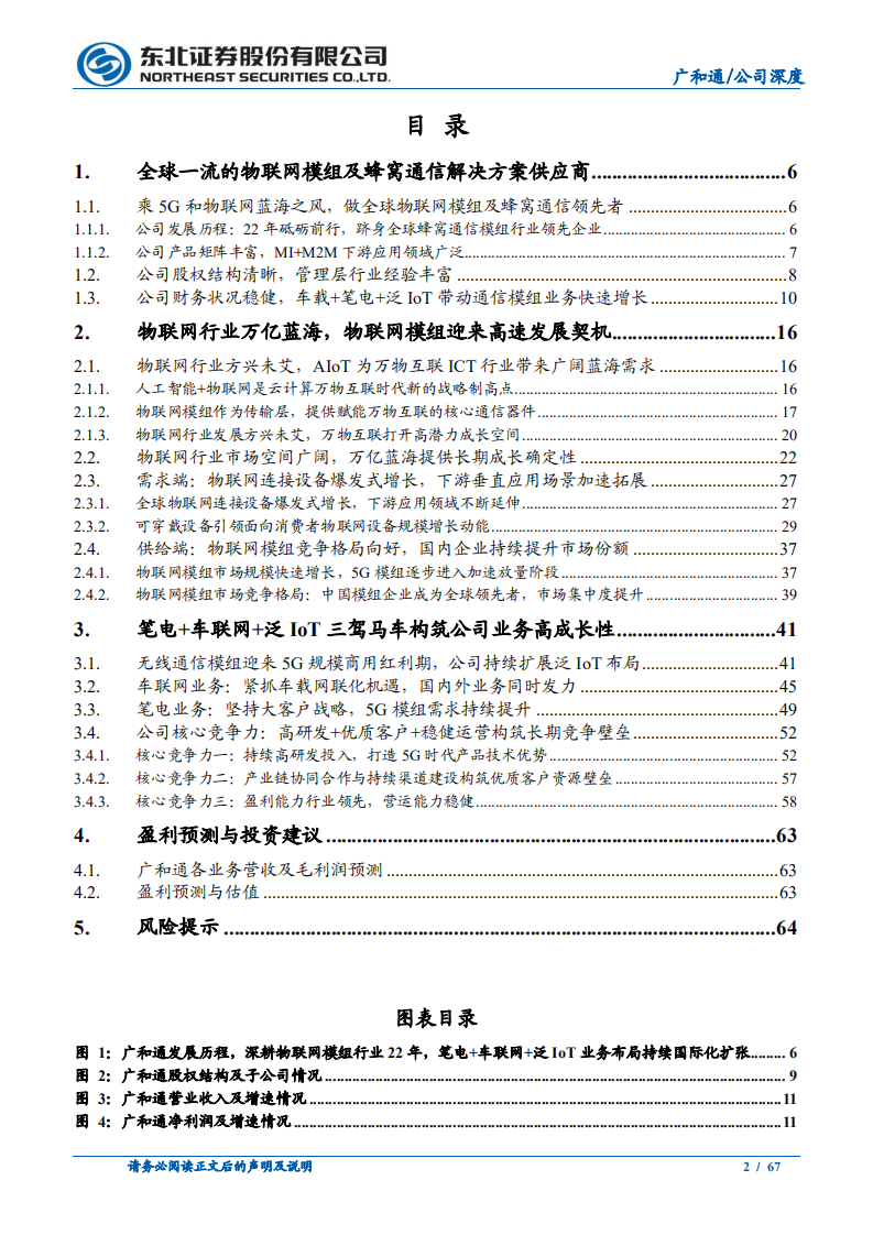 广和通-物联网模组领先企业，车载+泛IoT扬帆起航-211224.pdf 第2页