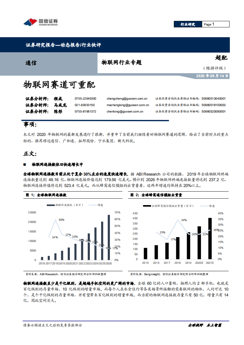 物联网行业专题：物联网赛道可重配-20200914.pdf 第1页