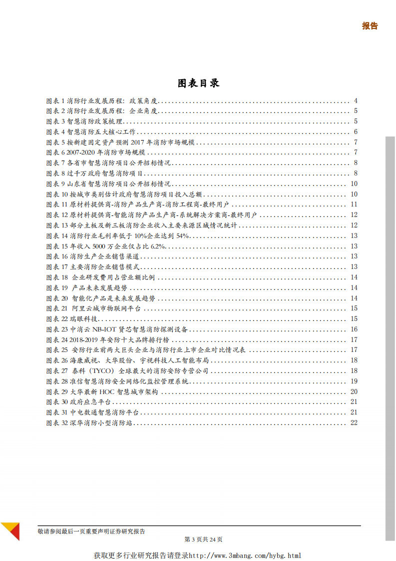 物联网行业专题报告：聚焦智慧消防千亿市场，关注四类企业投资机会-190419.pdf 第3页